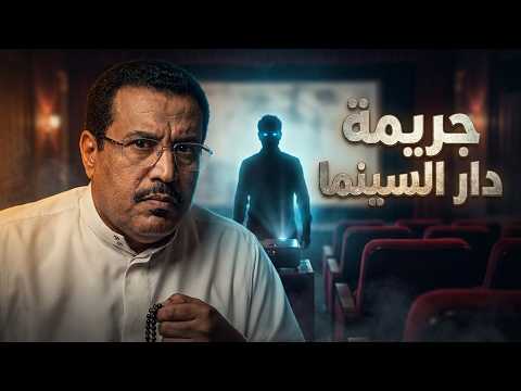 قصة دار السينما 