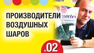 ПРОИЗВОДИТЕЛИ  ВОЗДУШНЫХ ШАРОВ. Воздушные шары в ВОПРОСАХ и ОТВЕТАХ. Выпуск 002. КотШарик-ТВ