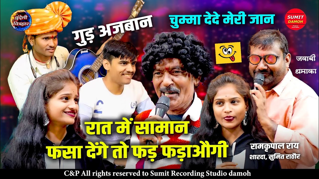 कर लो व्यवस्था गुड और अजवाइन की शारदा, रामकृपाल राय, सुमित राठौर भयंकर कॉमेडी लोकगीत