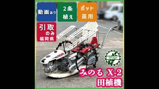 ☆商品紹介☆[s26960] みのる X-2 田植機 - YouTube
