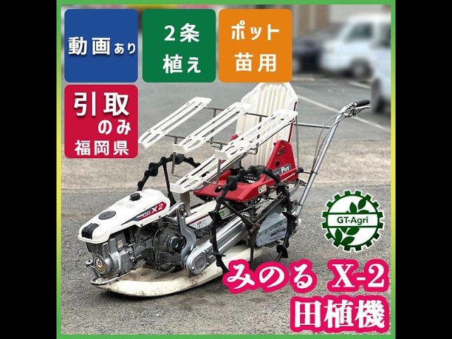 ☆商品紹介☆[s26960] みのる X-2 田植機 - YouTube