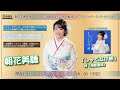 朝花美穂 新曲『しゃくなげ峠』発売記念ミニライブ＆インターネットサイン会＠楽園堂