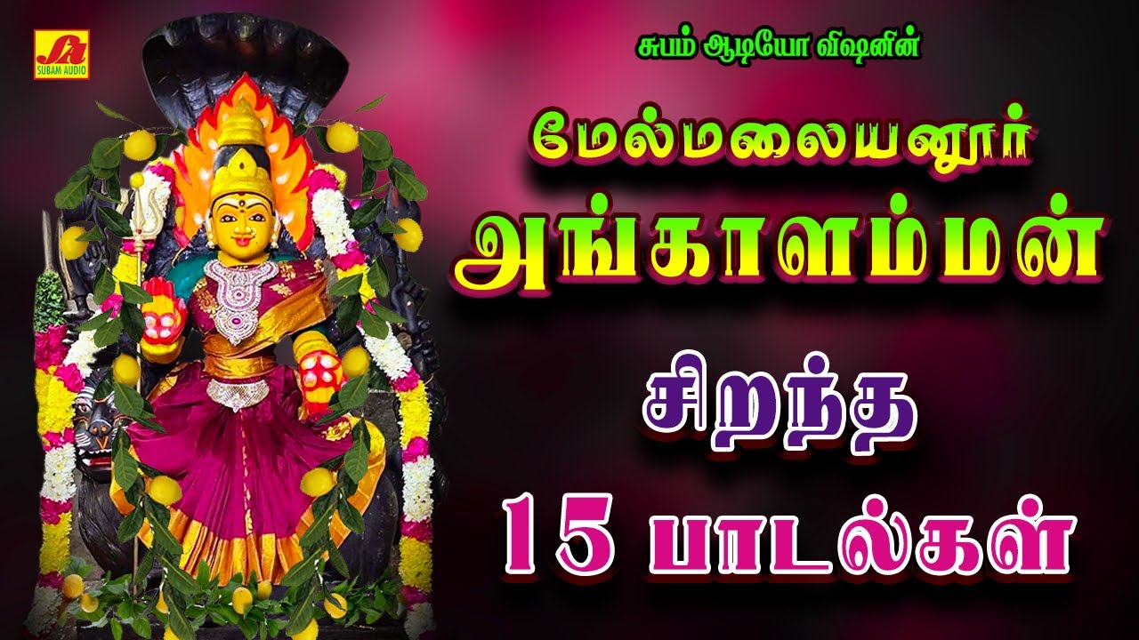 மேல்மலையனூர் அங்காளம்மன்  சிறந்த 15 பாடல்கள்  | Angalamman 15 Song | Subamaudiovision 