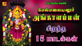 மேல்மலையனூர் அங்காளம்மன்  சிறந்த 15 பாடல்கள்  | Angalamman 15 Song | Subamaudiovision #ammansongs