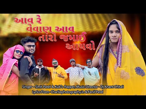 Aavre Vevan Aav Taro Jamay  Ayvo Official VideoDj Anant ChitaliFenil PatelSmit PatelKuks Rapper