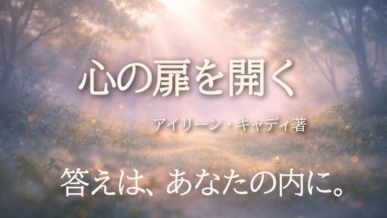 答えは、あなたの内に。ハイヤーセルフと共鳴する聖なるメッセージ｜『心の扉を開く』アイリーン・キャディ著