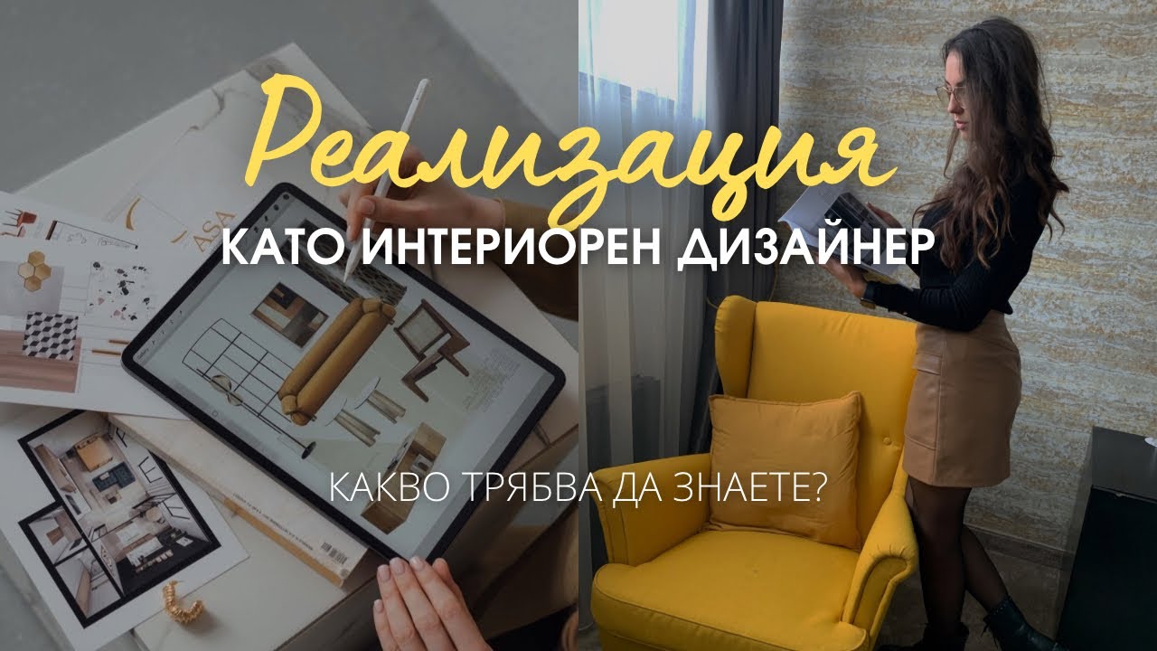РЕАЛИЗАЦИЯ КАТО ИНТЕРИОРЕН ДИЗАЙНЕР | Как? - YouTube
