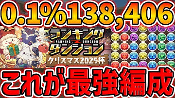 【0.1%138,431点】簡単ルートパズル6回で王冠！自軍フローディア1体！最強編成誕生！クリスマス2025杯 ランキングダンジョン【パズドラ】