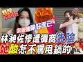 【熱搜發燒榜】 林昶佐遭環南攤商洗臉嗆爆 同為萬華民代的她說話了...應曉薇:怎不罵3+11破口的"陳時中" 你被嗆被罵「剛好而已」@中天電視