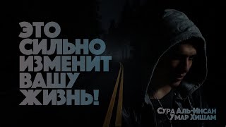 Эта сура ИЗМЕНИТ ВАШУ ЖИЗНЬ! | Умар Хишам - Сура 76 «Аль-Инсан» | Omar Hisham - Surah 76 " Al-Insan"