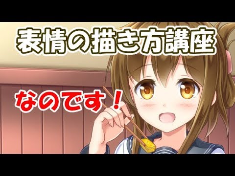 艦これの電ちゃんから学ぶ イラストの表情の描き方解説動画 Youtube