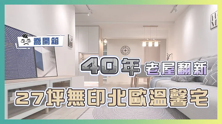 40年超低天花老屋！摇身一变无印北欧温馨宅｜1.5卫浴如何改成2卫浴｜乔开箱 ep.18｜ 3房2厅2卫 - 天天要闻