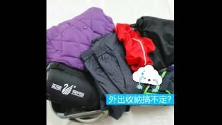 台灣專業機能服製造 MIT 遊遍天下 輕鬆遊遍天下旅行收納法