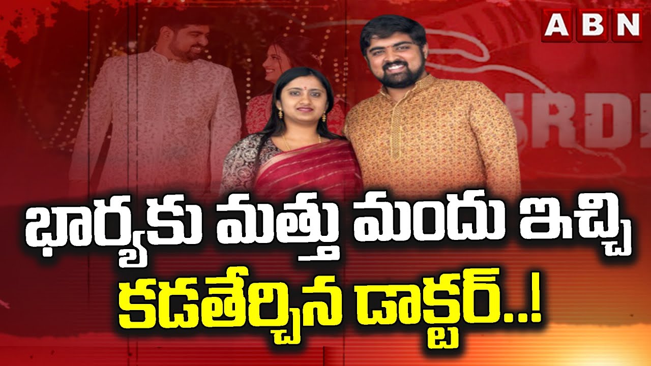 Red Alert : భార్యకు మత్తు మందు ఇచ్చి కడతేర్చిన డాక్టర్ ..! || Bengaluru Doctor incident || ABN