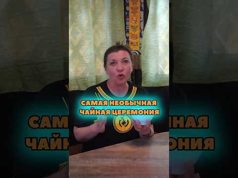 Самая необычная чайная церемония у калмыков