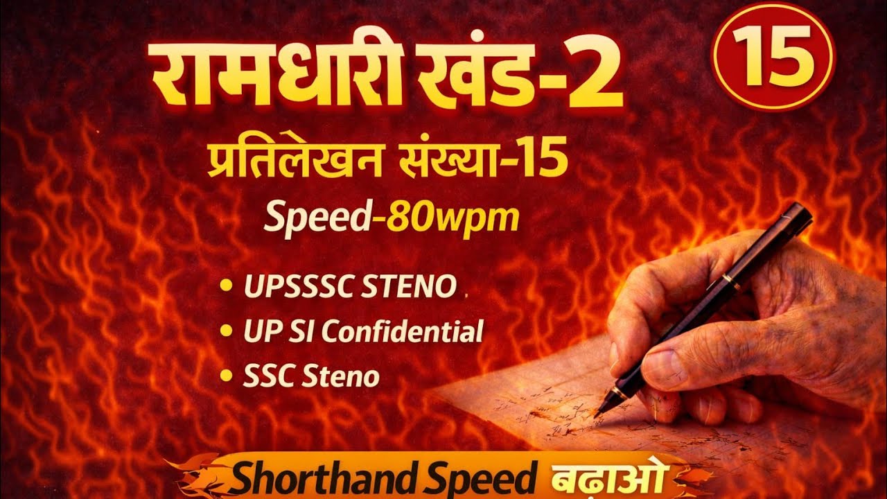 रामधारी खंड-2 |प्रतिलेखन संख्या-15 | Shorthand Dictation | UPSSSC / AHC / SSC Steno #steno 