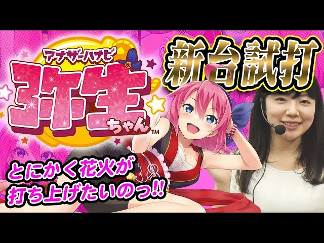 スロット新台「アナザーハナビ弥生ちゃん」ラピが新台試打解説！ - YouTube