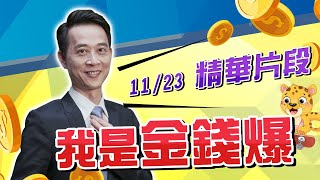 《我是金錢爆》大盤商機伴隨殺機 趨吉避凶為上策 王兆立分析師 精彩片段 20211123