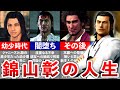 【歴代 龍が如く】錦山彰の人生をまとめて解説