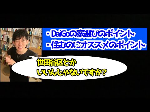 DaiGoの家選びで譲れないポイント／住むのにオススメのポイント