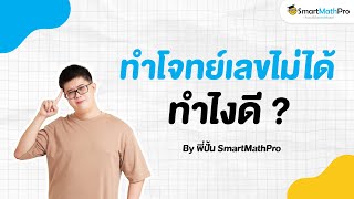 ทำโจทย์เลขไม่ได้ ทำยังไงดี? - เข้าใจน้อง Podcast S2 EP.3 | คณิตศาสตร์ by พี่ปั้น SmartMathPro