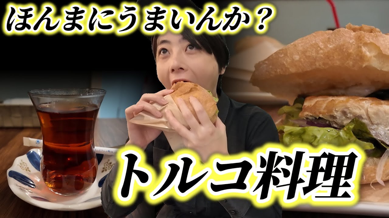 【トルコ料理】ケバブとサバサンド