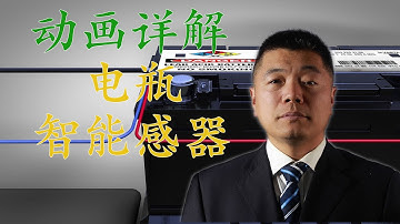 动画详解：智能电瓶传感器结构与工作原理