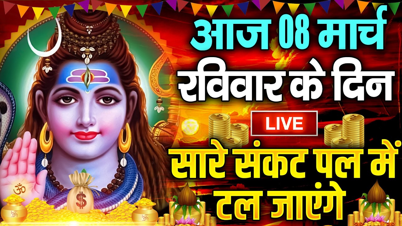 LIVE शिव भजन स्पेशल आज के दिन शिवजी की यह वंदना सुन लेना आपकी हर इच्छा पूरी हो जाएँगी | शिव भजन 2025