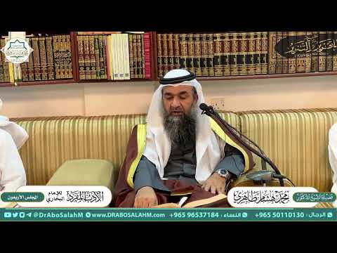 ٤٠ التعليق على كتاب الأدب المفرد للإمام البخاري المجلس الأربعون