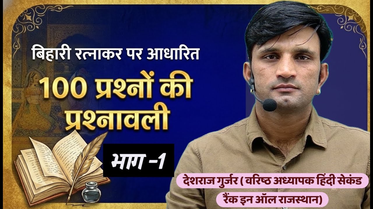 RPSC First Grade & Second Grade | बिहारी रत्नाकर MCQ Part-1 | Nishtha Classes