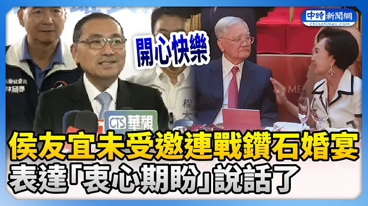 侯友宜未受邀連戰鑽石婚宴　表達「衷心期盼」說話了 @ChinaTimes - 天天要聞