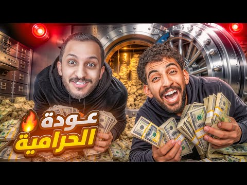 عودة حرامية فالكونز 💰🔦 مع صالح اوبلز 🔥