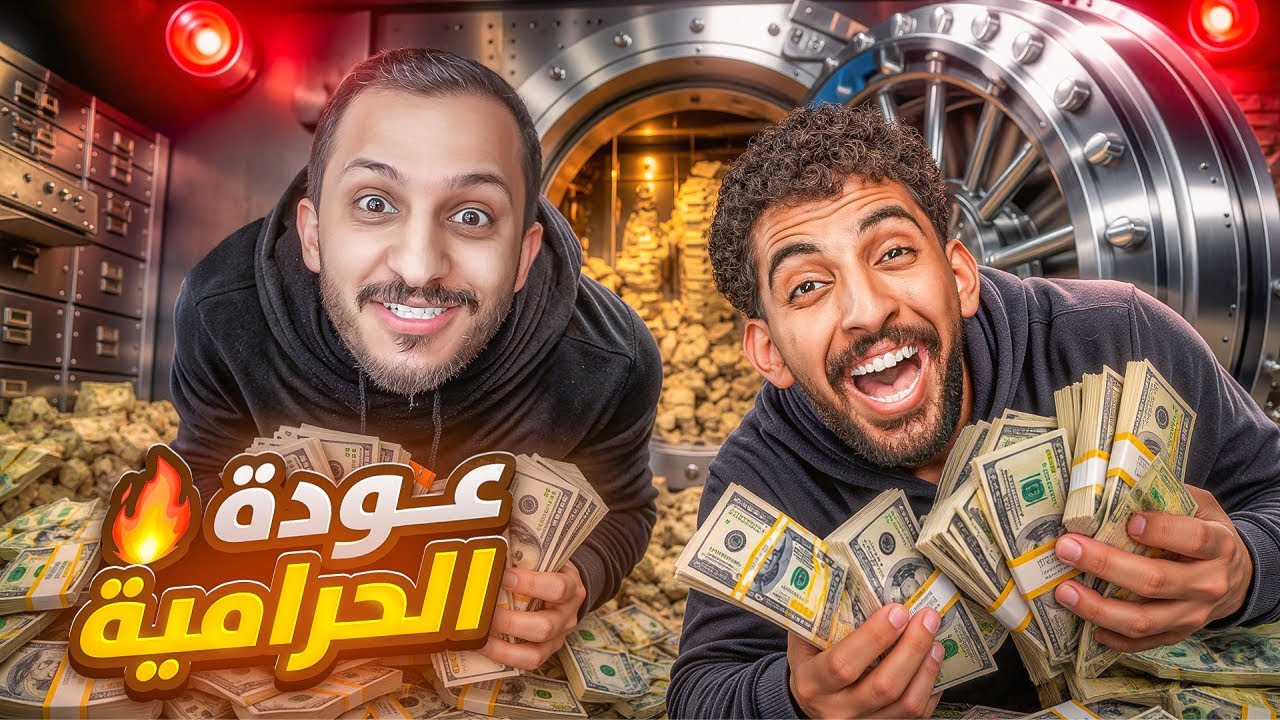 عودة حرامية فالكونز 💰🔦 مع صالح اوبلز 🔥