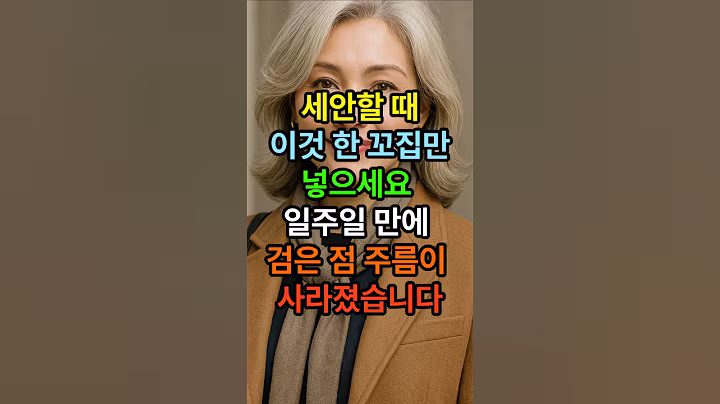세안 할때 이것 한꼬집만 넣으세요 일주일만에 검은점 주름이 사라졌습니다 #시니어 #시니어건강