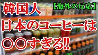【海外の反応】韓国人驚愕!!「日本の缶コーヒー○○すぎる!!」「種類別に多様なラインアップ」【ぶらぼーにっぽん】