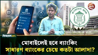 ব্যাংক এবার আপনার মোবাইলে; জামানত ছাড়াই ঋণ দেবে ডিজিটাল ব্যাংক! | Digital Bank | Channel 24 screenshot 4
