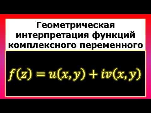 ТФКП. Выделение действительной и мнимой части. Геометрическая интерпретация ФКП
