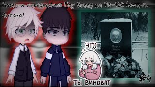 Реакция персонажей Tiny Bunny на Tik-Tok (смерть Антона) #4     Реакция Зайчик на ТТ