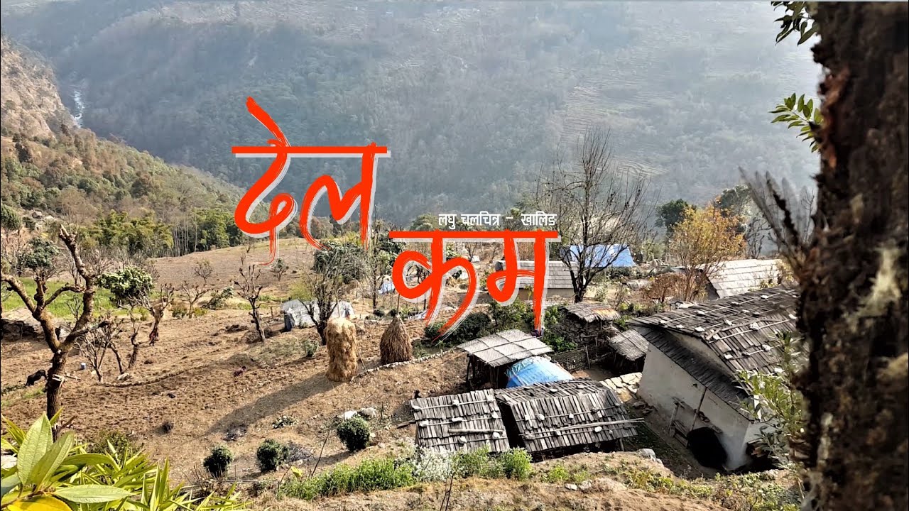 Del Kam देल कम - Short Movie