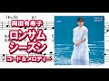 ロンサム・シーズン/岡田有希子・コード&メロディー
