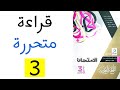 حل كتاب الامتحان قراءة متحررة الحلقة 3 ثانوية عامة 2022 حل كتاب الامتحان قراءة متحررة الحلقة 3 ثانوية عامة 2022