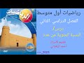 النسبة المئوية من عدد رياضيات أول متوسط