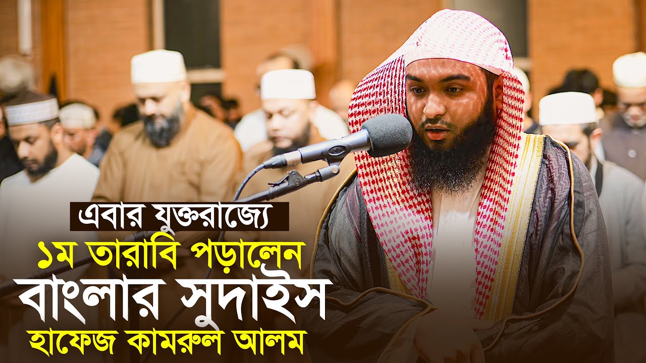 যুক্তরাজ্যে ১ম তারাবি পড়ালেন হুবহু সুদাইস হাফেজ কামরুল আলম Abdur Rahman As Sudais Hafez Kamrul Alam