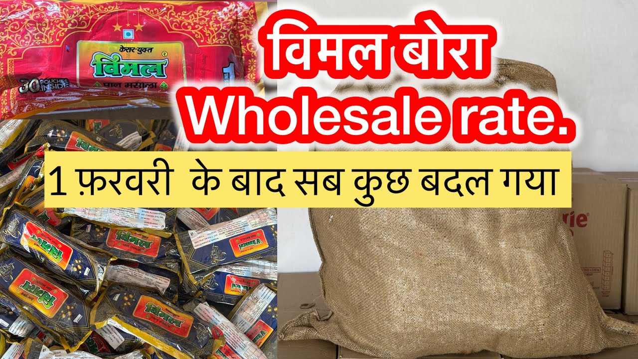 विमल बोरा  Wholesale Rate | 1 फ़रवरी के बाद सब  बदल गया 