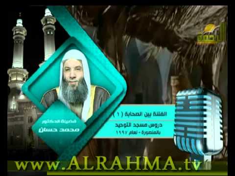 الفتنه بين الصحابة الحلقه 1 ظهور الفتن لفضيلة الشيخ الدكتور محمد حسان الجزء الاول