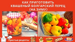 как приготовить  Квашеный болгарский перец  на зиму