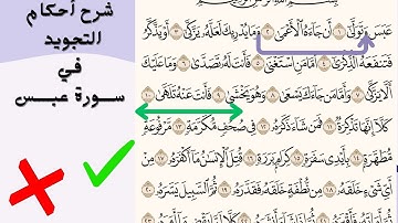 شرح أحكام التجويد من سورة عبس | الجزء الأول.