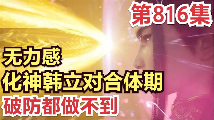 【凡人修仙傳】靈界篇：816集 無力感 化神韓立VS合體木靈 竟然破防都做不到  Mortal's Journey to Immortality凡人修仙傳劇情講解分析 凡人修仙傳有聲書 凡人修仙有聲 - 天天要聞