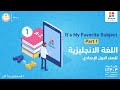الصف الاول الاعدادى l اللغة الانجليزية l Its My Favorite Subject Part 1 mp3