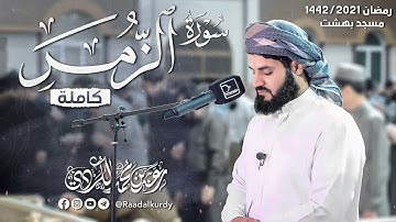 تلاوة مختلفة لسورة الزمر ~ ليالي رمضان 1444/2023